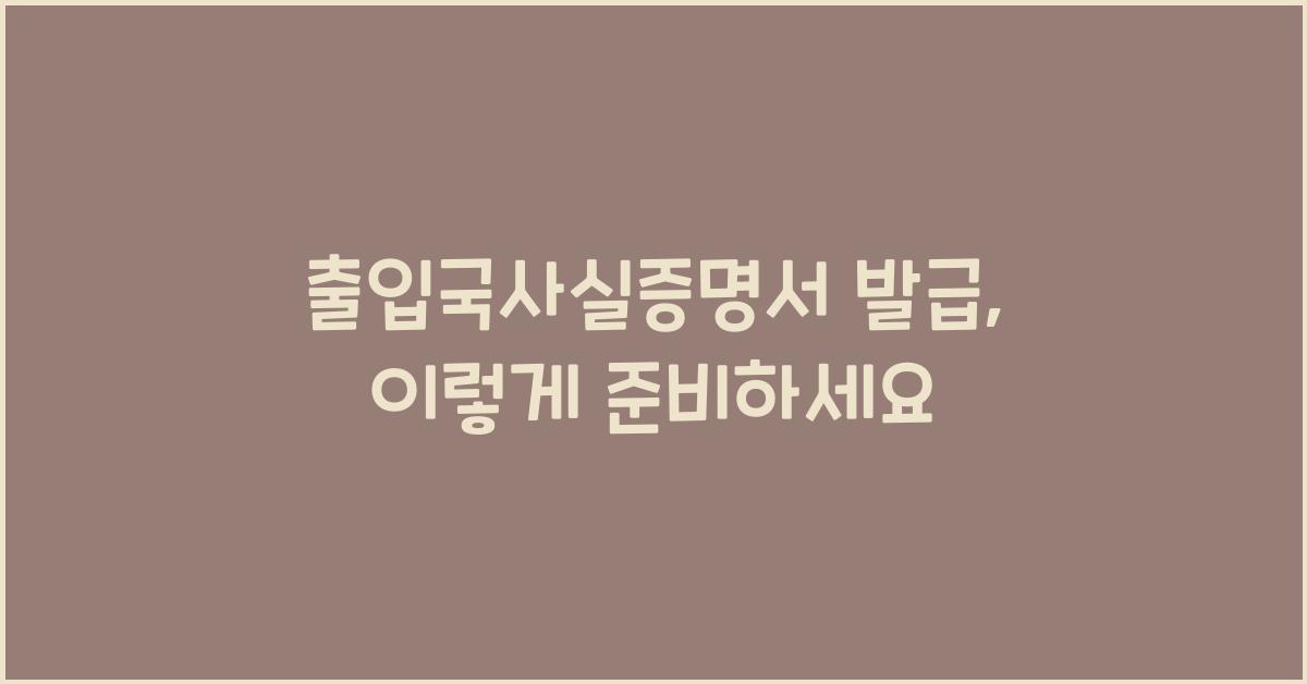 출입국사실증명서 발급