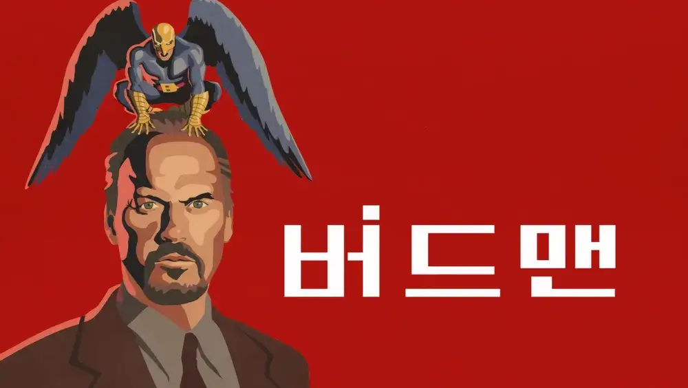 버드맨 영화 줄거리 등장인물 출연진 결말 해석 다시보기