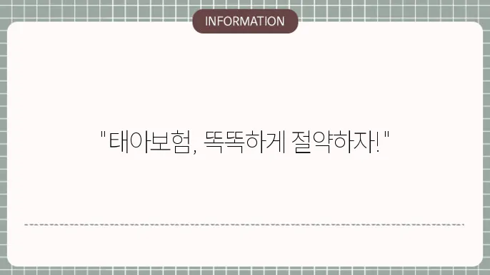 현대해상 태아보험 보험료 가격 비교 및 절약 방법