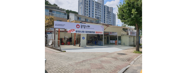 대전 중구 공임나라