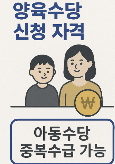 양육수당 신청 자격과 아동수당 중복수급 방법 관련 사진