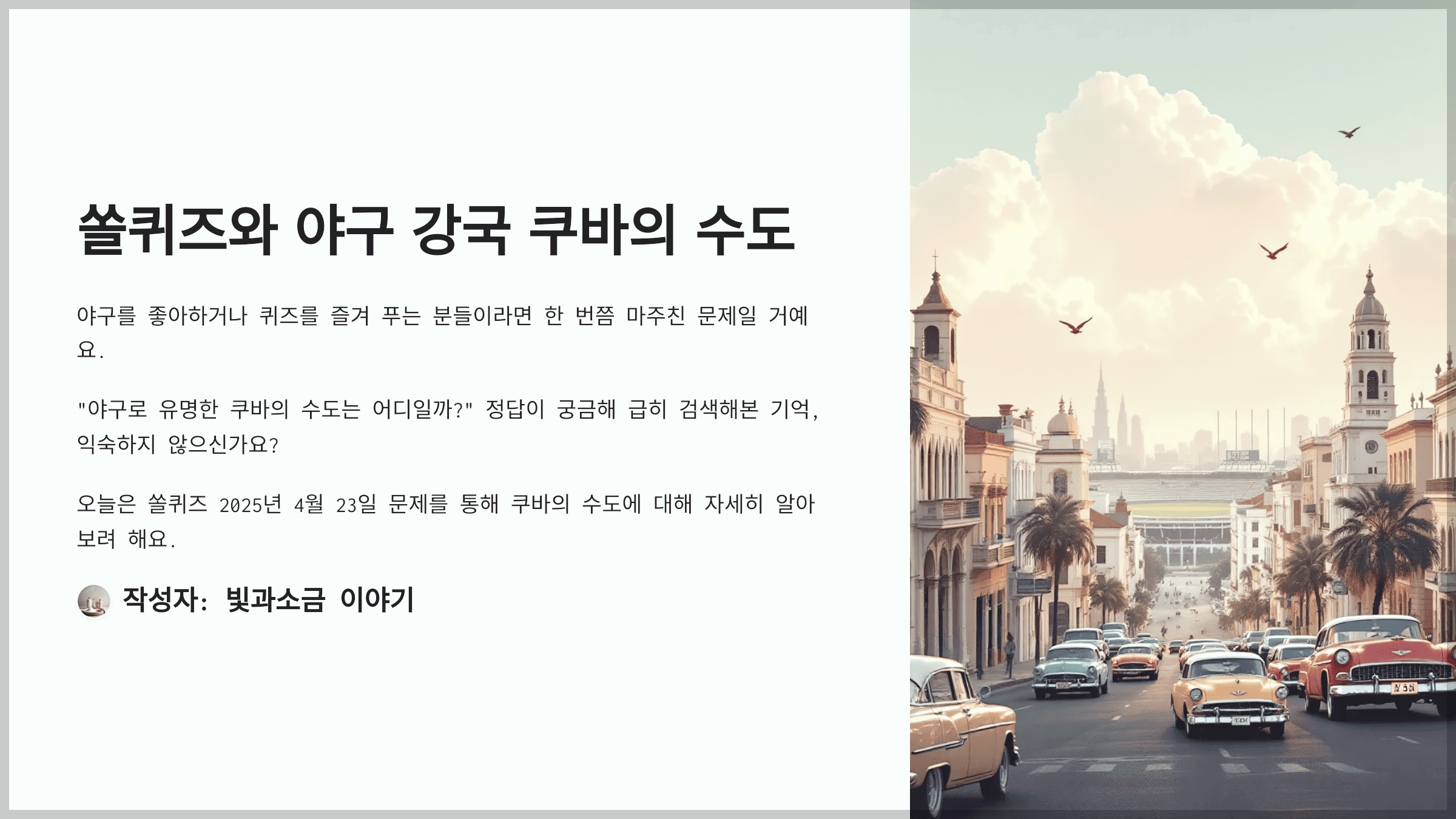 쏠퀴즈 2025년 4월 23일 정답과 야구 강국으로 알려진 쿠바의 수도
