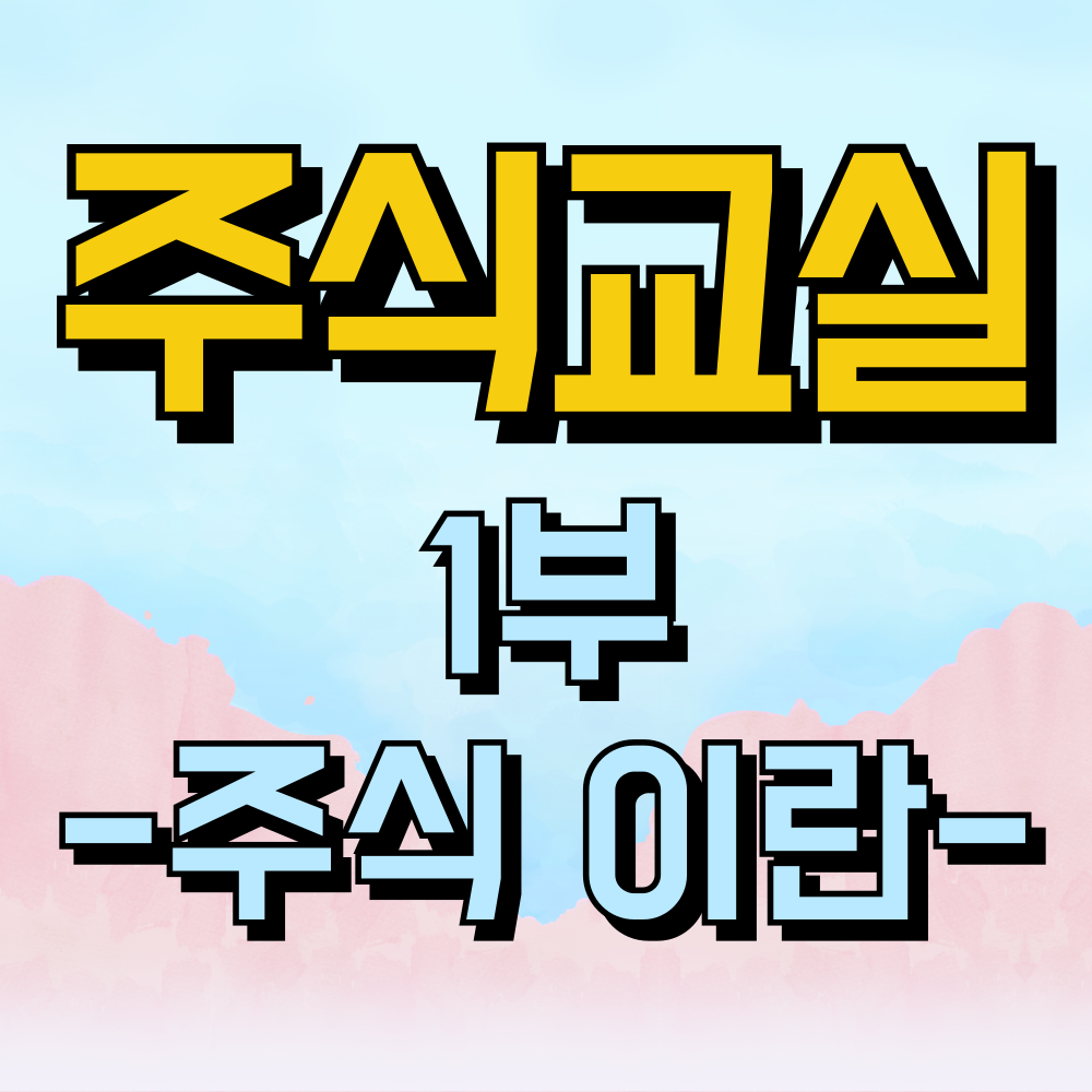 주식 교실 1부 주식 입문 - 주식이란 무엇인가