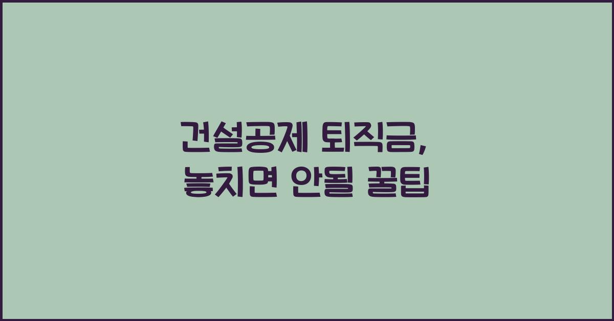건설공제 퇴직금