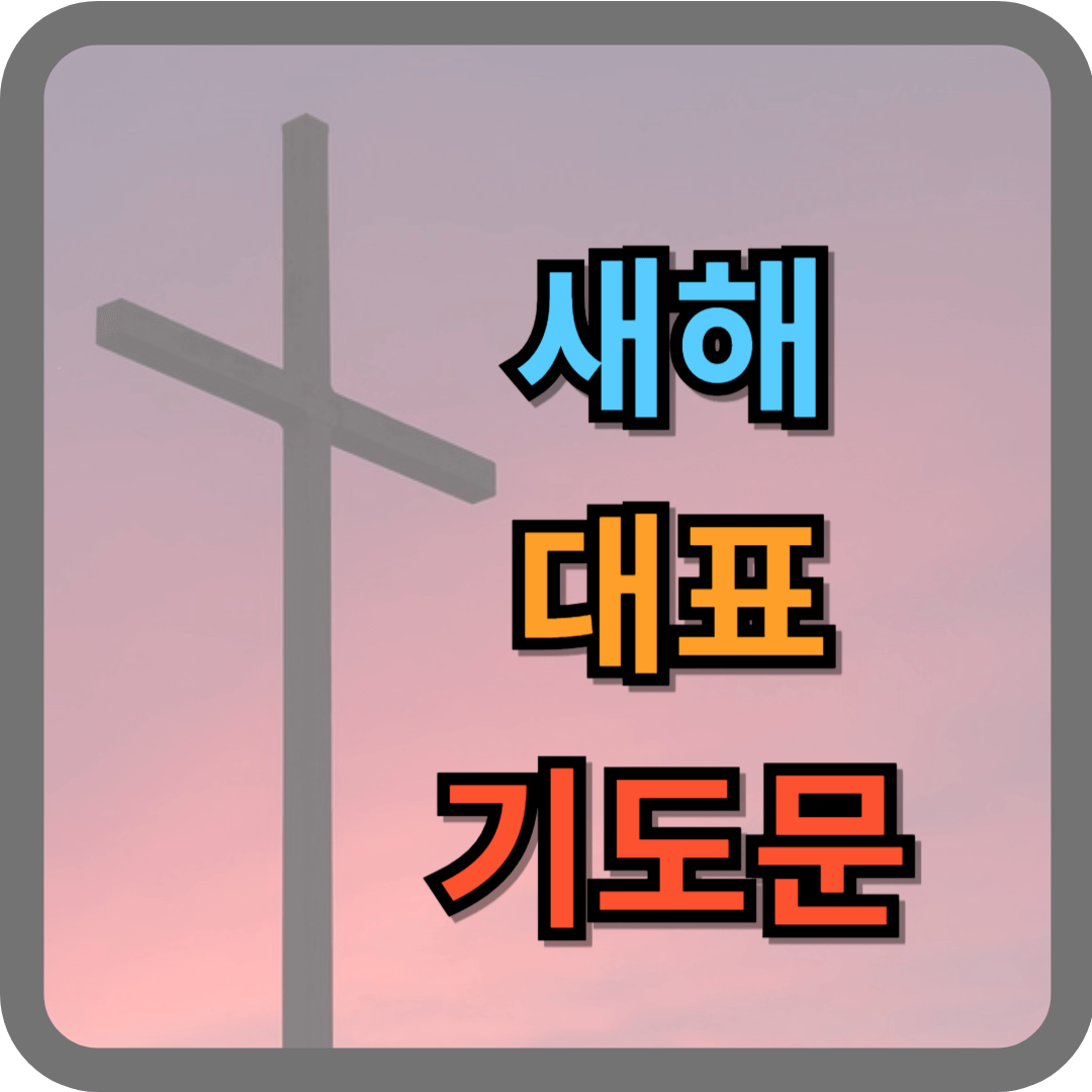 새해 대표기도문