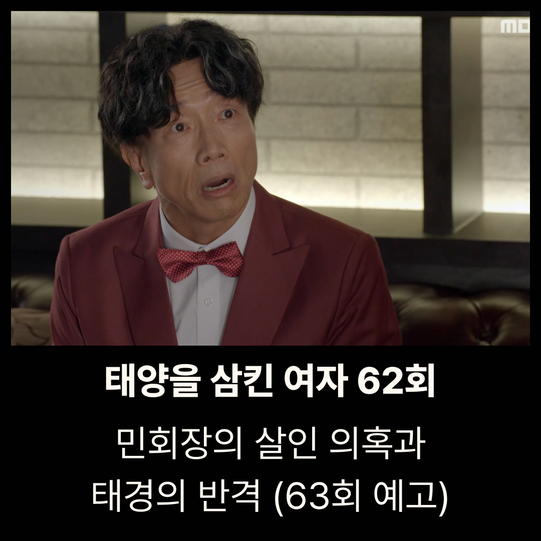 태양을 삼킨 여자 62회 줄거리|민회장의 살인 의혹과 태경의 반격 (63회 예고)