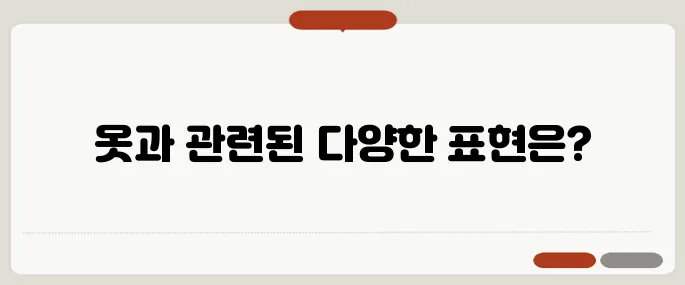 wear 뜻과 옷 관련 영어표현