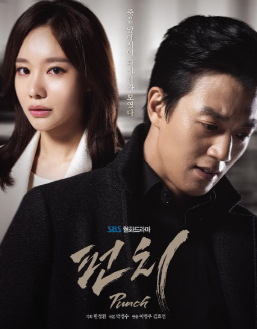 드라마 '펀치'