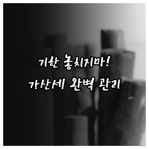 전자세금계산서 의무 발행 기한과 가산..