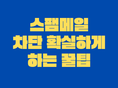 스팸메일