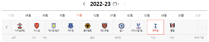 손흥민 경기 일정 (다음)