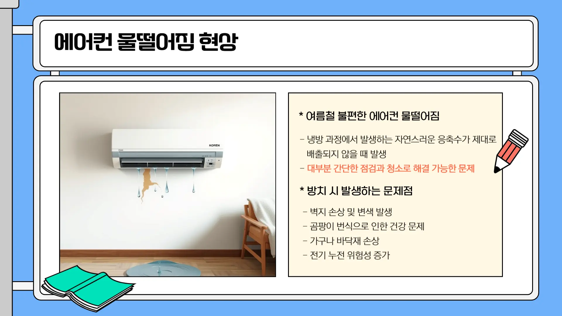 에어컨 물 떨어짐4
