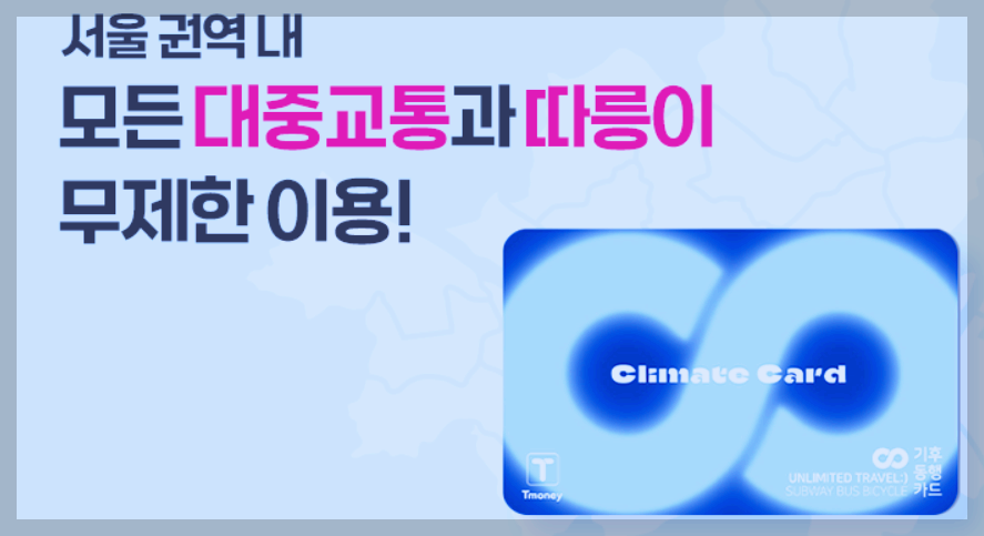 기후동행카드 24년 1월 27일 첫선, 미리 준비해요.