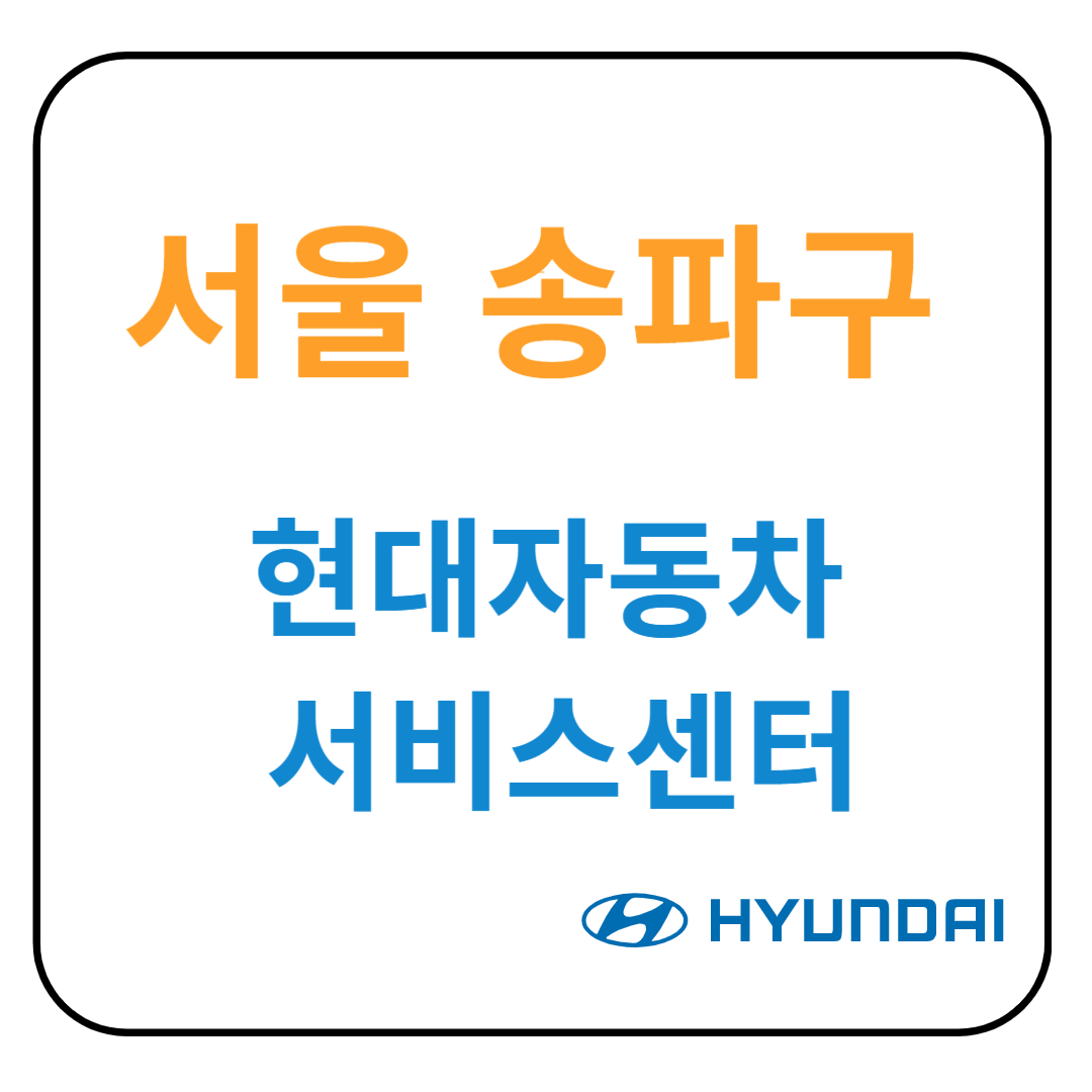서울 송파구 현대자동차 서비스센터(블루핸즈) 예약, 위치, 수리가능 서비스 안내