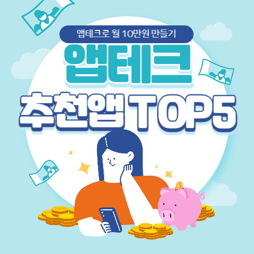 앱테크 추천앱 TOP5, 돈 버는 앱으로 월 10만원 수익 내는 방법 소개 이미지