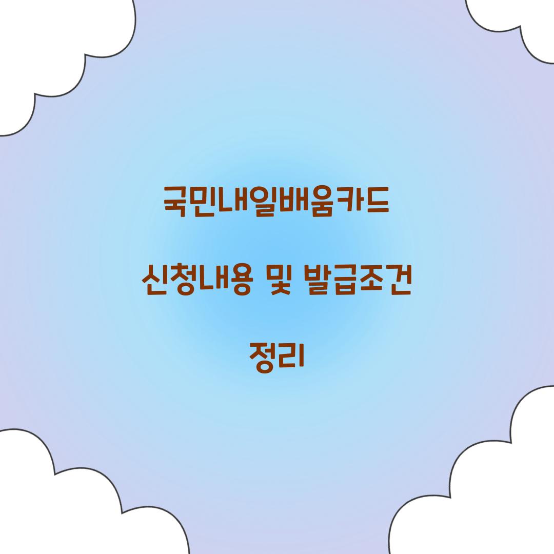 국민내일배움카드 신청내용