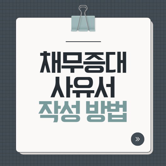 개인회생 채무증대사유서 작성 방법 이렇게 쓰세요 (예시 포함)