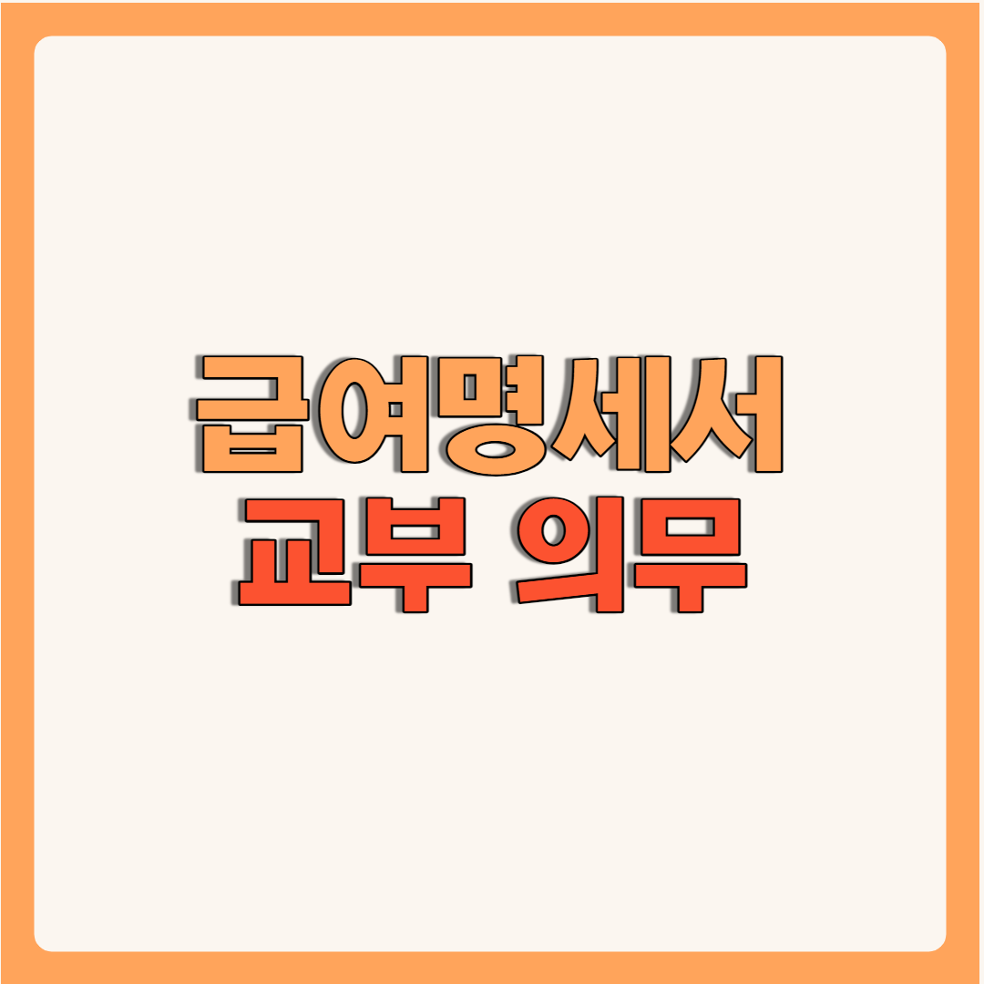 급여명세서 교부 의무