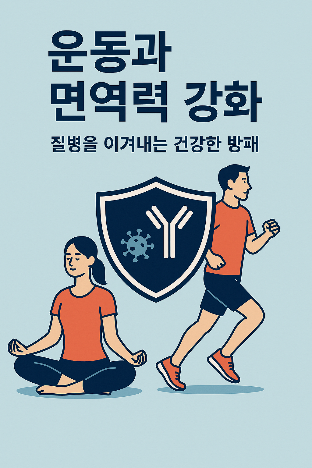 운동과 면역력 강화 관련 사진