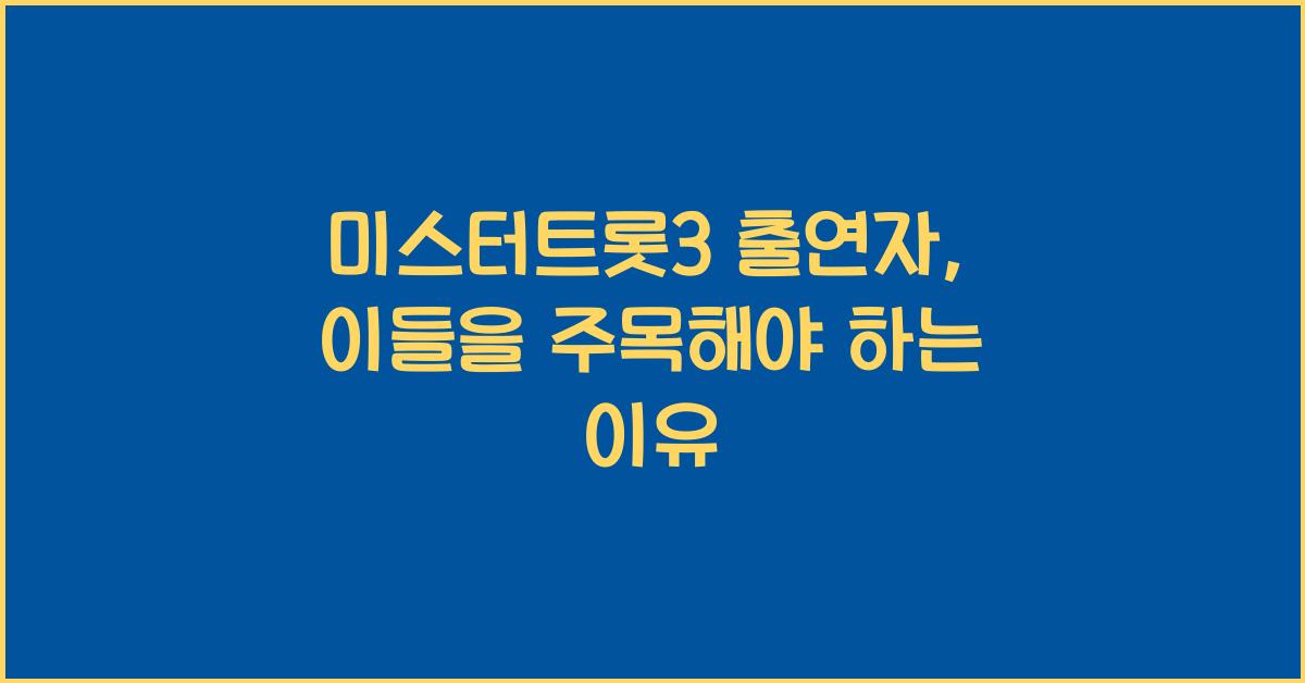 미스터트롯3 출연자