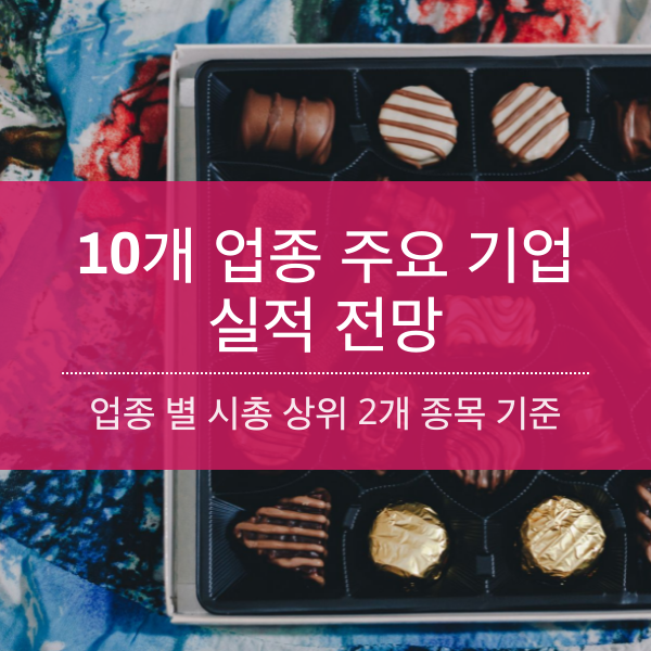 10개 업종 주요 기업 실전 전망