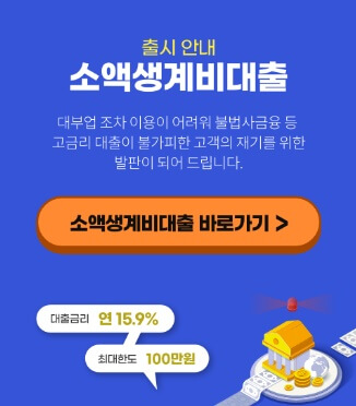 소액생계비대출