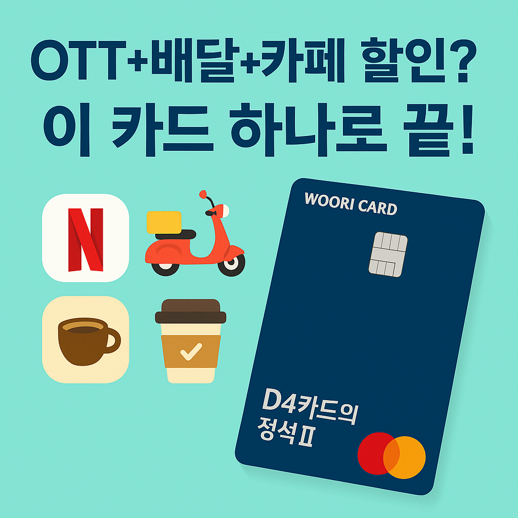 💳 MZ세대 실속카드 1위? D4카드의정석Ⅱ 왜 이렇게 인기일까?