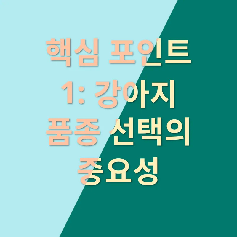 강아지 분양 고려 사항_1