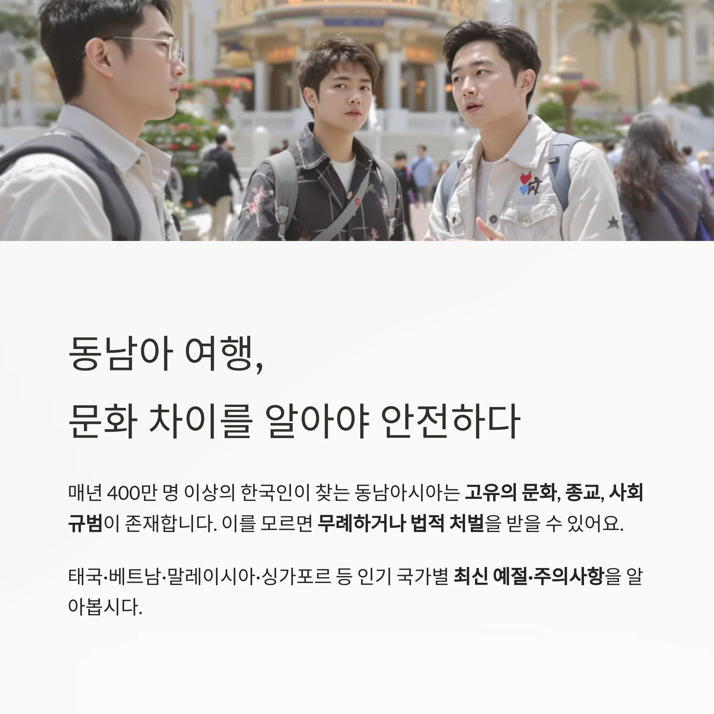 동남아 인기국 여행 전 꼭 알아야 할 예절