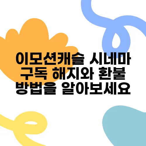 이모션캐슬 시네마 구독 해지와 환불 방법을 알아보세요
