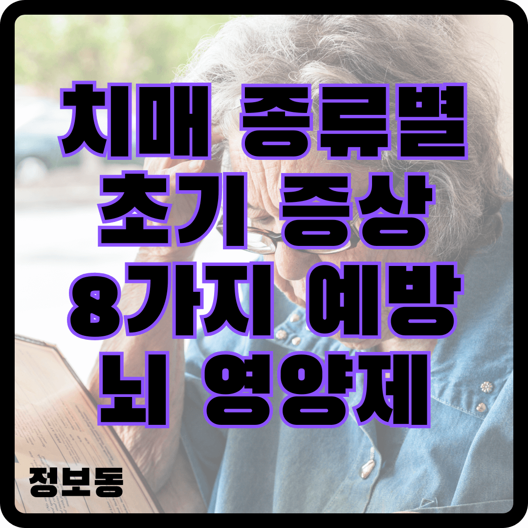 치매 종류별 초기 증상 8가지 예방 뇌 영양제