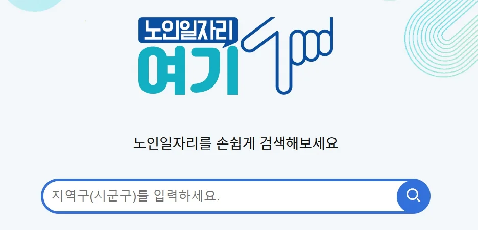 노인일자리 신청자격 총정리