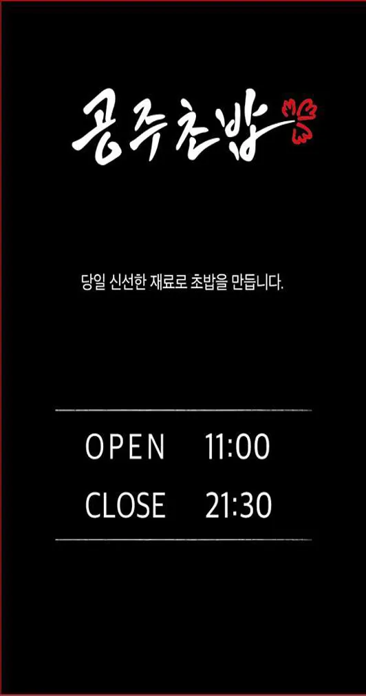 공주초밥