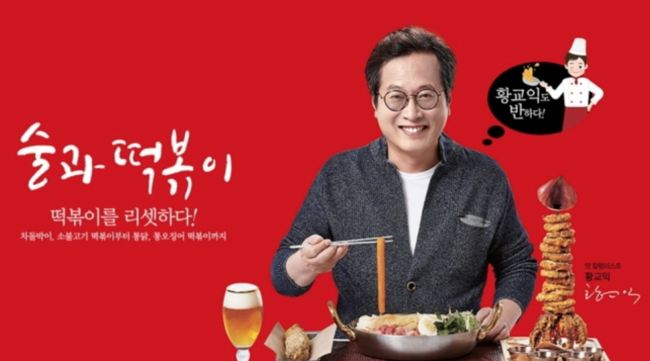 떡볶이안주로 술먹는 광고하는 황교익