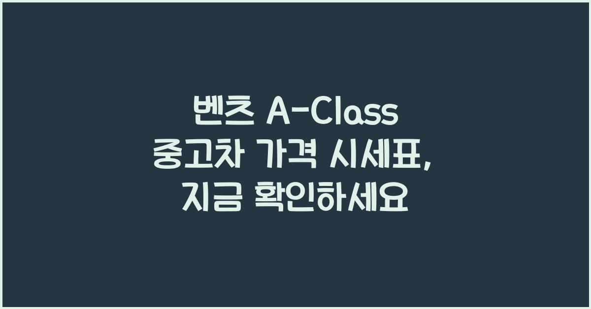 벤츠 A-Class 중고차 가격 시세표
