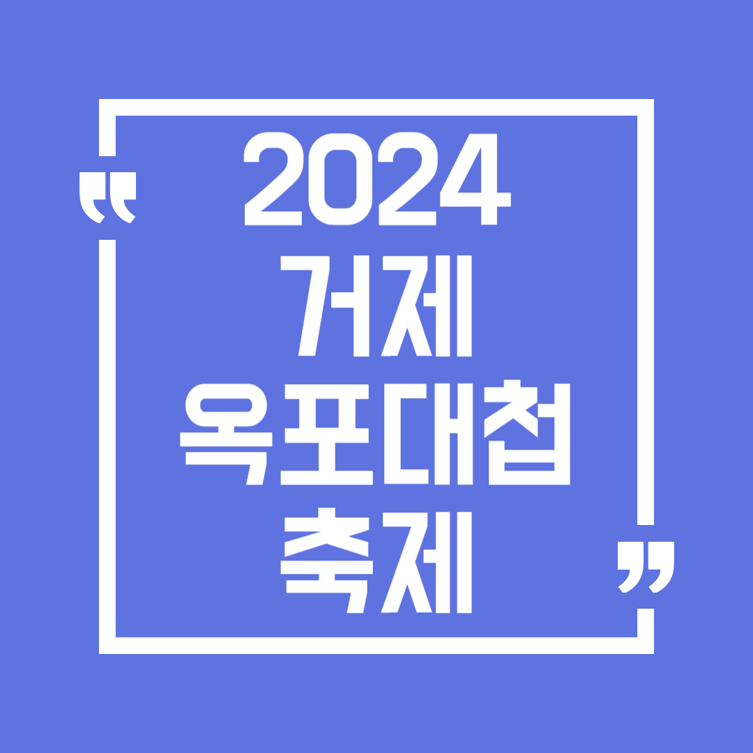 거제옥포대첩축제 일정 장소 공연 차량통제