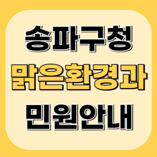 송파구청-맑은환경과-이미지