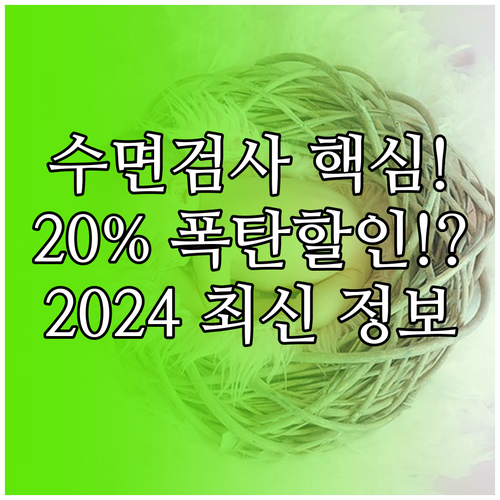 2024 수면다원검사 본인부담금 20..