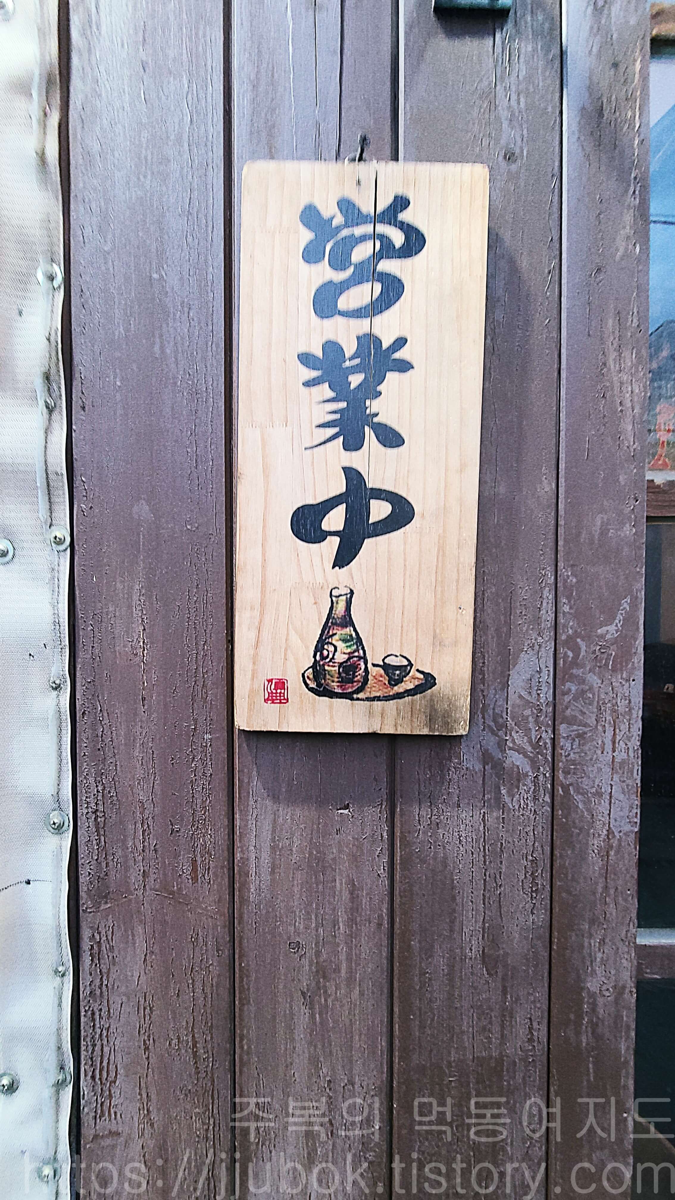 인천-작전동-이자카야-토리카와-명패