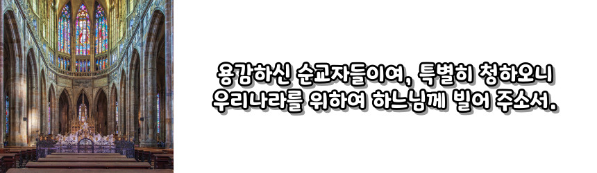 천주교 순교자 성월 기도문_성월 기도