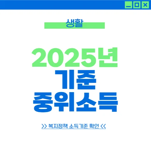 2025년 기준 중위소득