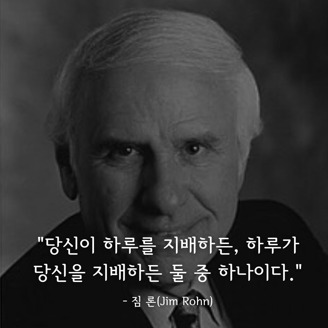 짐 론 (Jim Rohn)명언