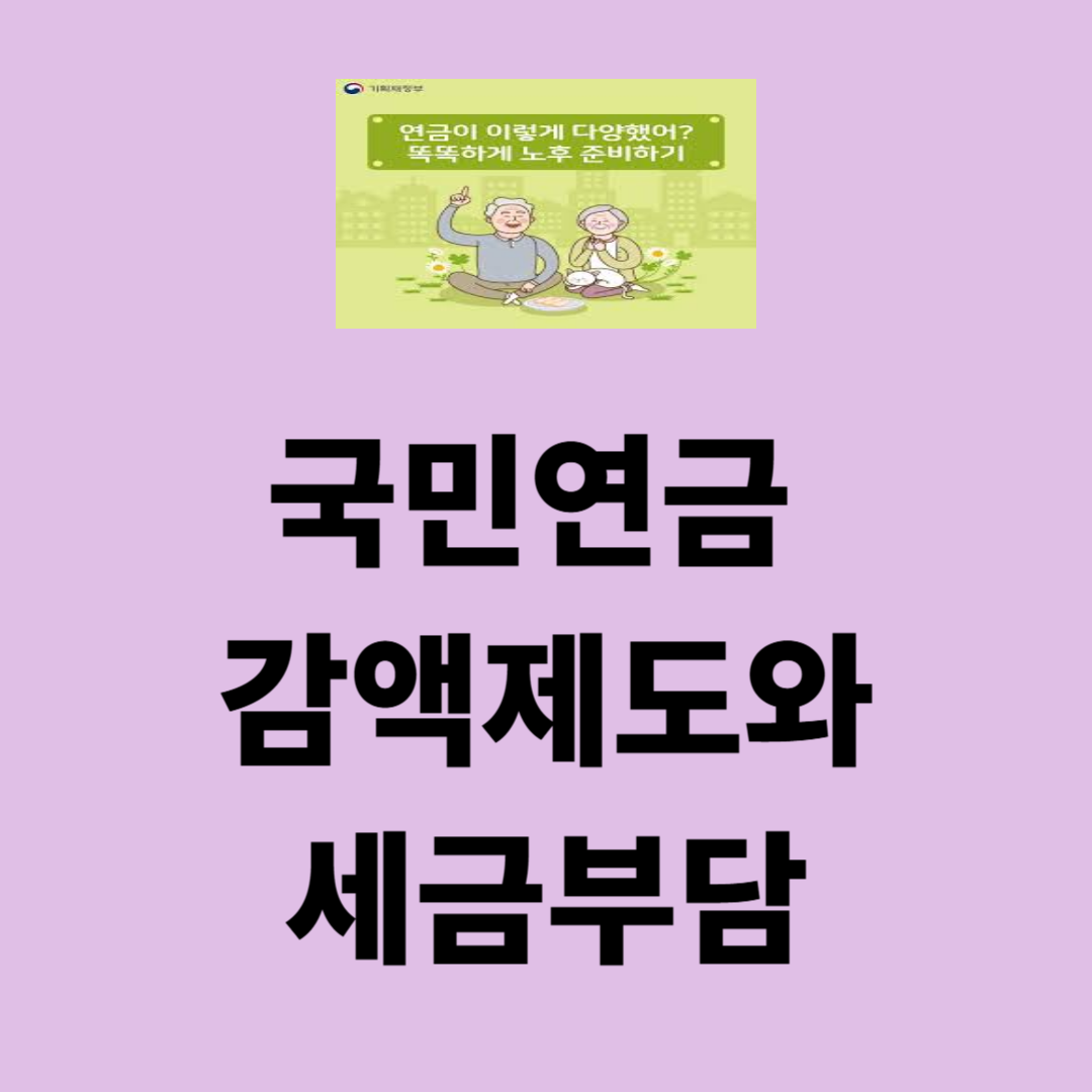 국민연금 감액제도와 세금 증가의 이중 부담