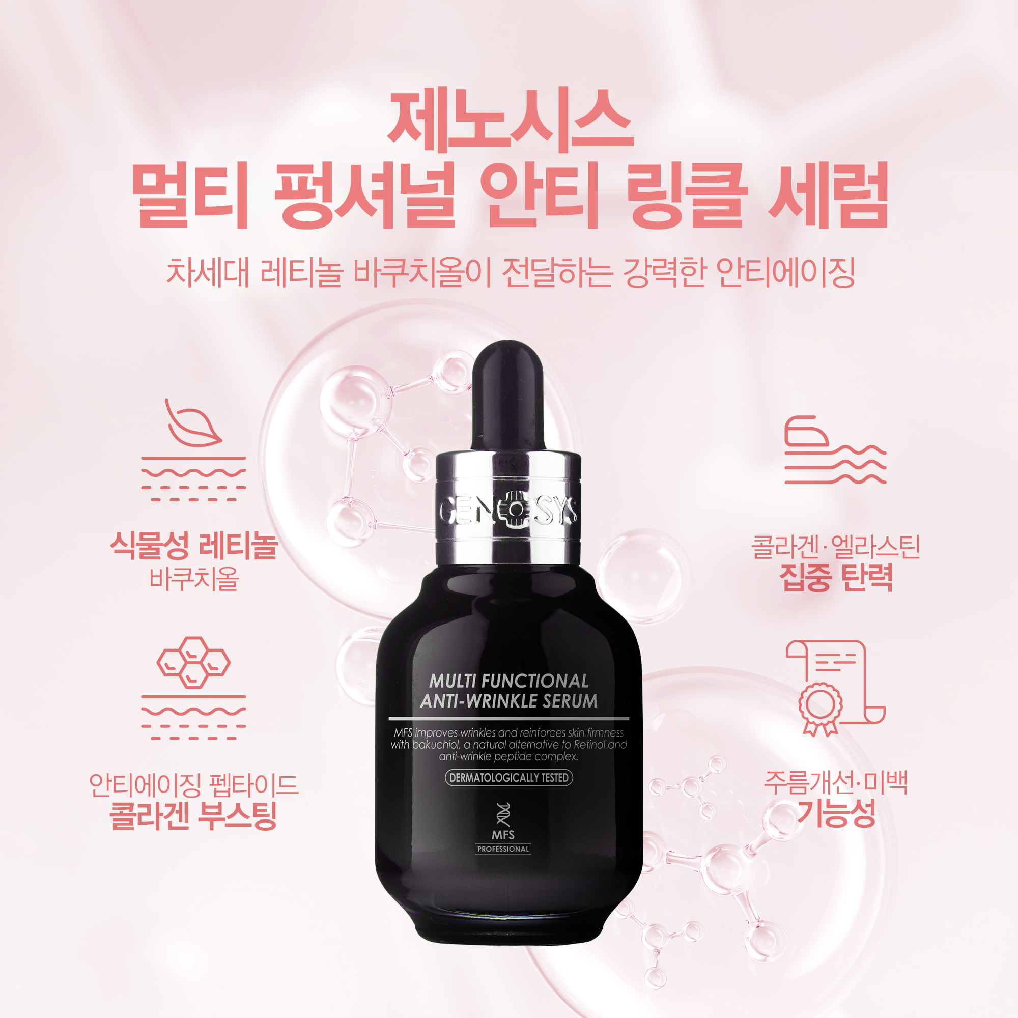 제노시스 멀티 펑셔널 안티 링클 세럼, 차세대 레티놀 바쿠리올이 전달하는 강력한 안티에이징, 식물성 네티놀 바쿠치올, 안티에이징 펩타이드 콜라겐 부스팅, 콜라겐-엘라스틴 집중 탄력, 주름개선-미백 기능성