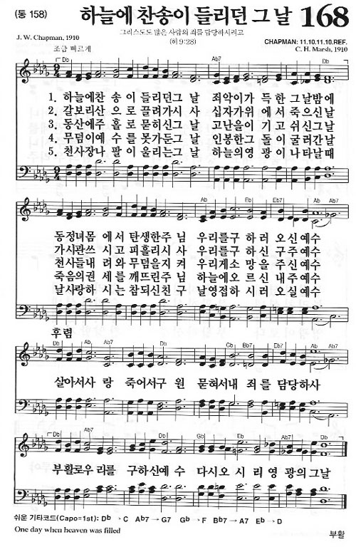 새찬송가 168장[통158] 하늘에 찬송이 들리던 그 날