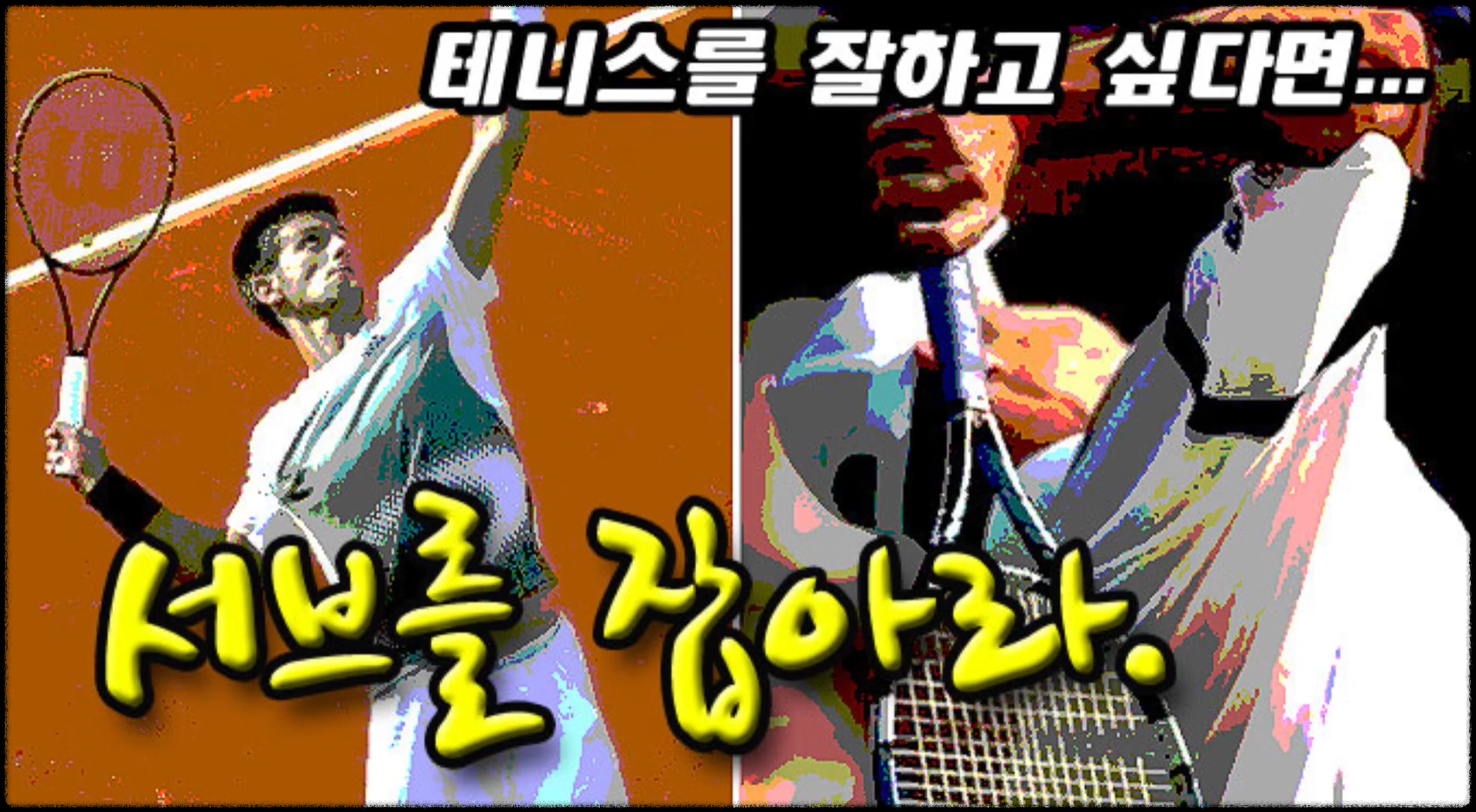 이레슨-테니스를 잘하고 싶다면 서브를 잡아라.