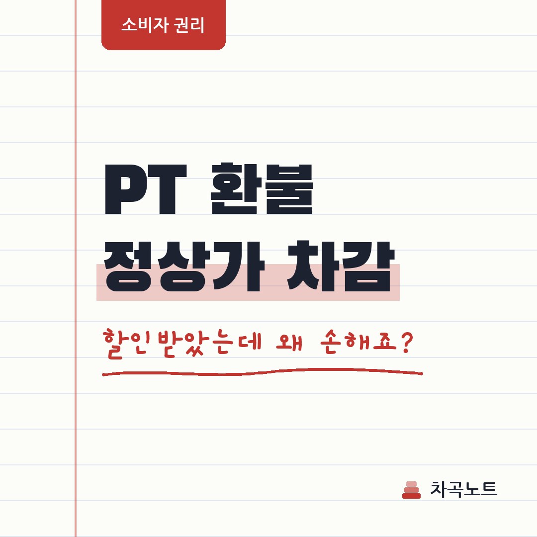 PT 환불, 할인가로 냈는데 정상가로 차감한대요