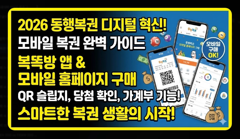 동행복권 어플 사용법 [2026 모바일 구매] 복똑방 앱 설치 및 단계별 이용 가이드