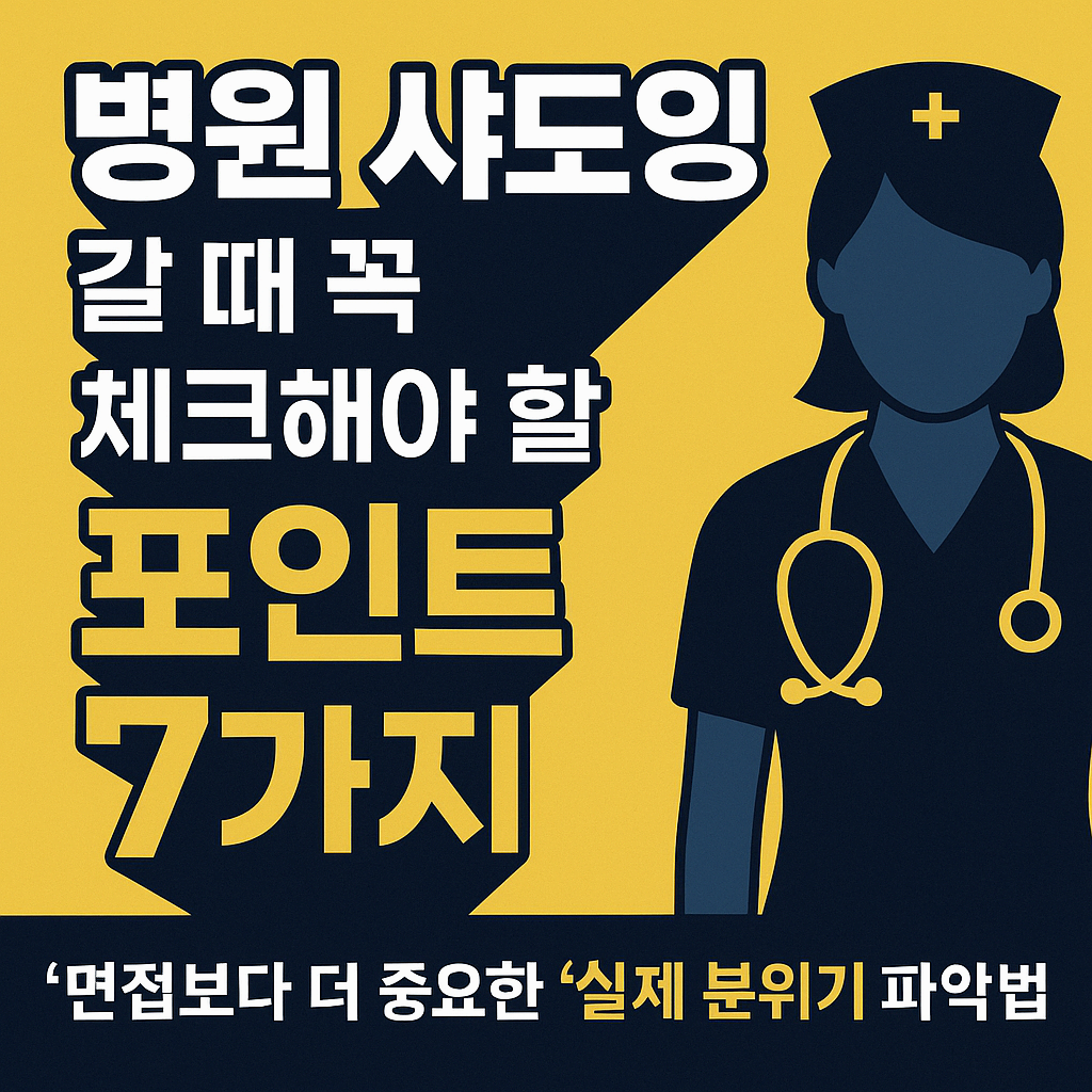 병원 섀도잉(견학) 시 필터링 체크리스트 7가지
