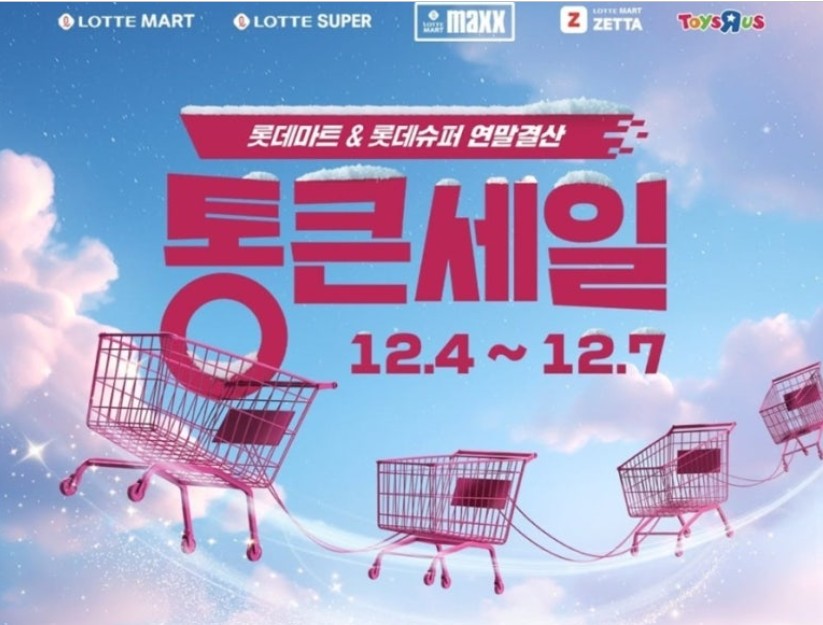 롯데마트 12월 초 통큰세일